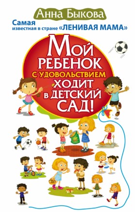 Анна Быкова Мой ребенок с удовольствием ходит в детский сад! слив курса