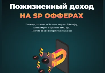 Николай Новиков Пожизненый доход на SP офферах 2021 Пакет СТАНДАРТ скачать слив