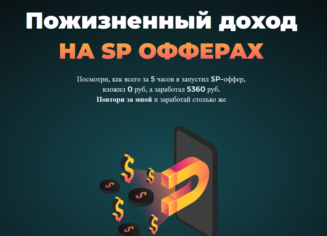 Николай Новиков Пожизненый доход на SP офферах 2021 Пакет СТАНДАРТ слив курса