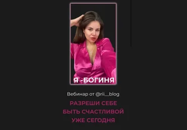 rii_blog Я - Богиня. Разреши себе быть счастливой уже сегодня 2021 скачать слив