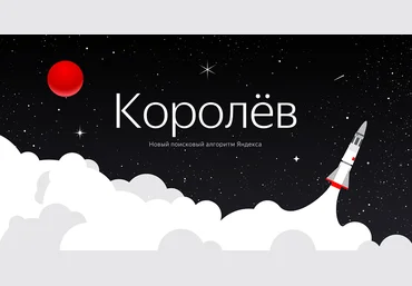 Алгоритм «Королёв» — как продвигать сайты в новых условиях Арбайтен слив