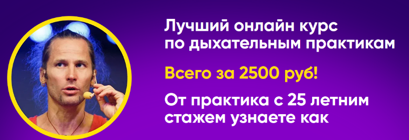 Михаил Баранов Курс по дыхательным практикам 2022 слив курса