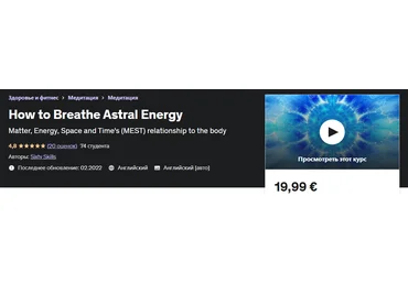 Udemy Как дышать астральной энергией 2022 слив