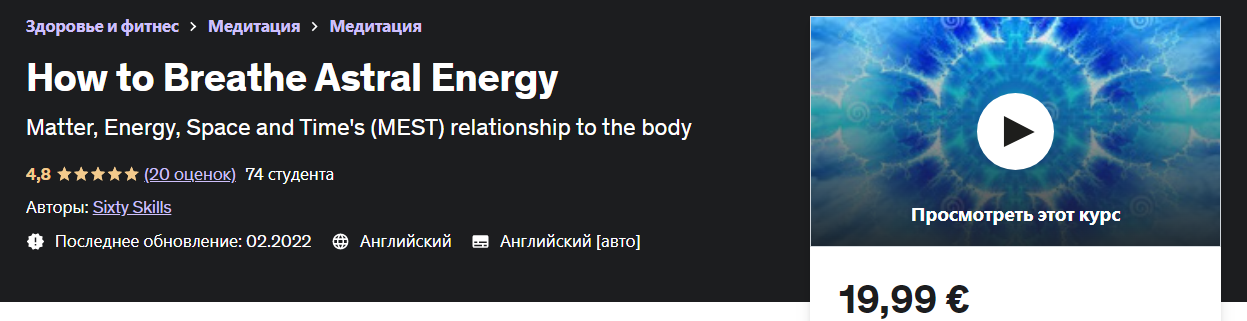 Udemy Как дышать астральной энергией 2022 слив курса