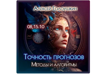 Алексей Голоушкин Точность прогнозов. Методы и алгоритмы 2023 слив