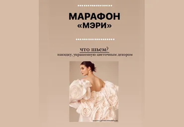Галина Алексеева Шитье Марафон Мэри 2024 слив