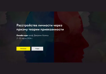 Джереми Холмс МАПП Расстройства личности через призму теории привязанности 2024 слив