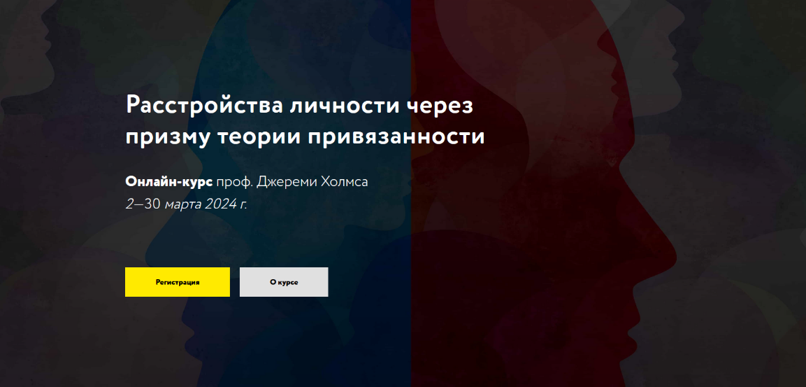 Джереми Холмс МАПП Расстройства личности через призму теории привязанности 2024 слив курса