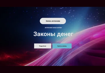 Лана Карлен Законы денег. Часть 1 2024 слив
