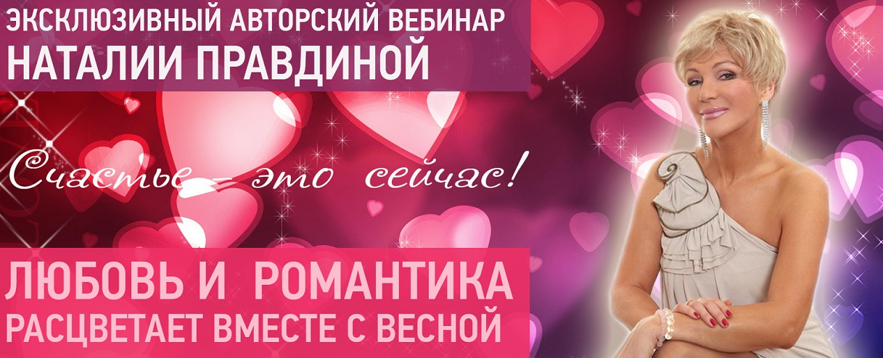 Правдина - Любовь и романтика расцветает вместе с весной слив курса