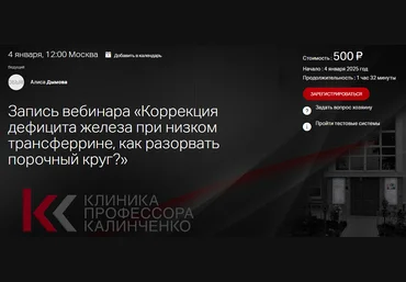 Клиника Калинченко Алиса Дымова ― Коррекция дефицита железа при низком трансферрине, как разорвать слив