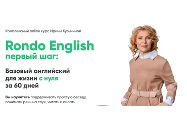 Ирина Кузьмина Rondo English первый шаг 2025 скачать слив