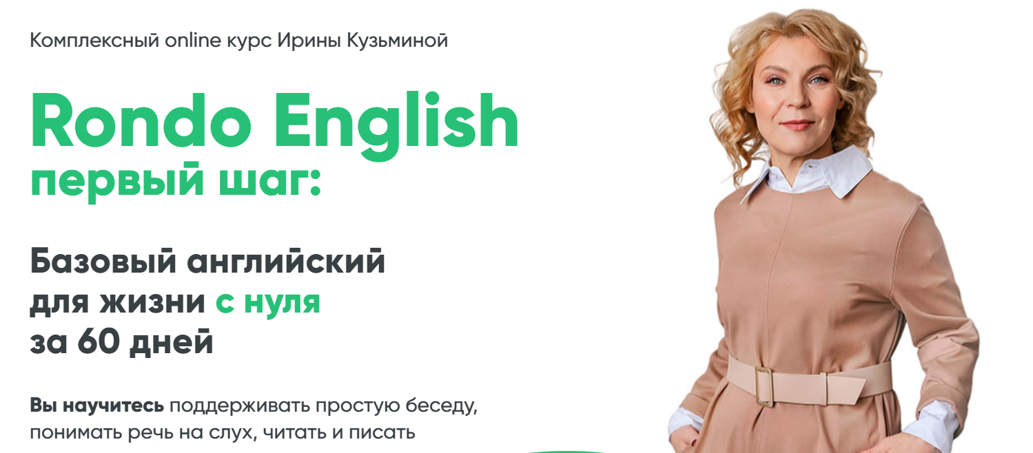 Ирина Кузьмина Rondo English первый шаг 2025 слив курса
