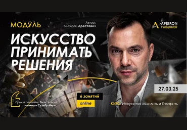 Алексей Арестович Apeiron Искусство принимать решения. Занятие 6 2025 слив