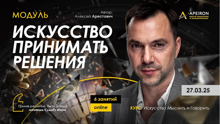 Алексей Арестович Apeiron Искусство принимать решения. Занятие 6 2025 слив курса