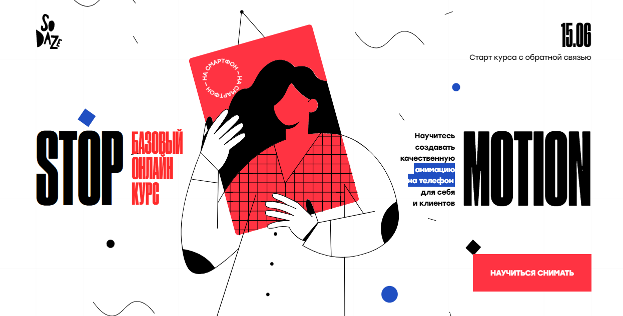 So Daze Алина Головлева ― Stop-motion. Базовый онлайн курс. Пакет Try 2025 слив курса