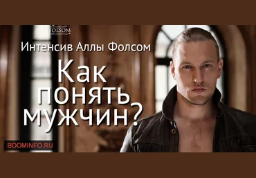 Как понять мужчин? И как сделать так, чтобы мужчины понимали нас, женщин? - Алла Фолсом слив
