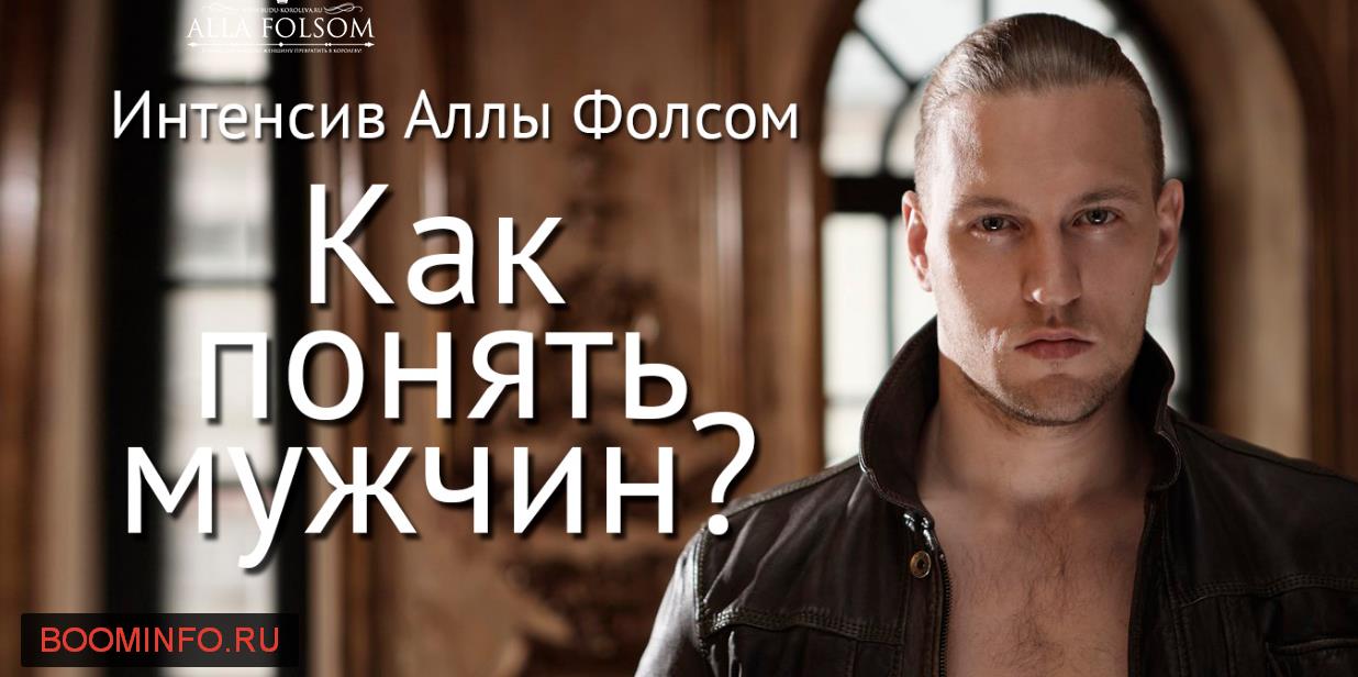 Как понять мужчин? И как сделать так, чтобы мужчины понимали нас, женщин? - Алла Фолсом слив курса