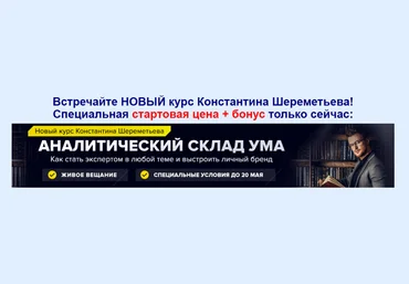 Аналитический склад ума - Шереметьев 2018 слив