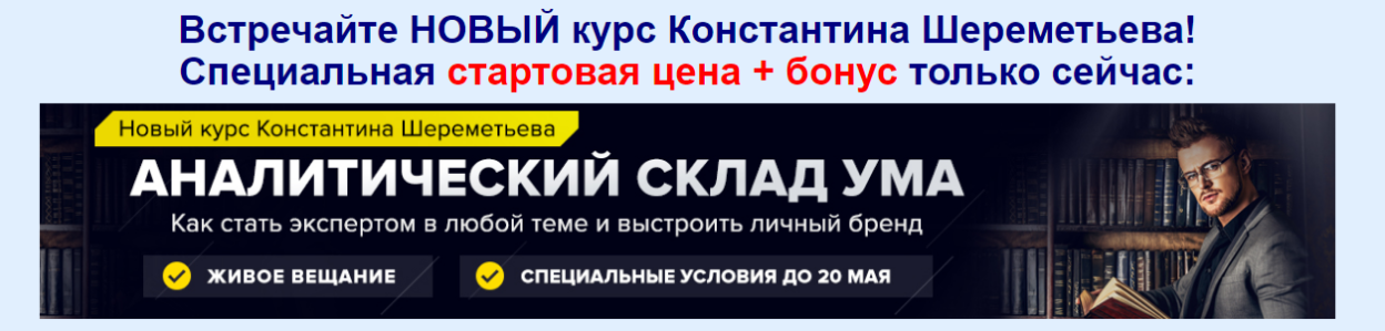 Аналитический склад ума - Шереметьев 2018 слив курса