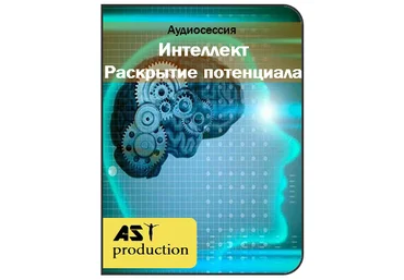 AST production Интеллект. Раскрытие потенциала слив