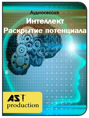 AST production Интеллект. Раскрытие потенциала слив курса