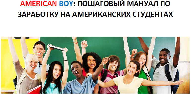American Boy: Пошаговый мануал по заработку на американских студентах слив курса