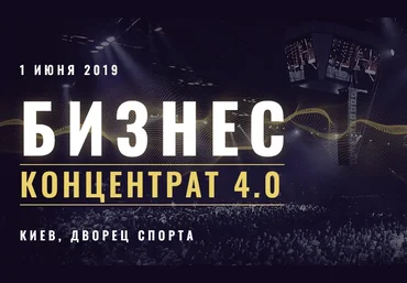 Бизнес концентрат 4.0 2019 слив