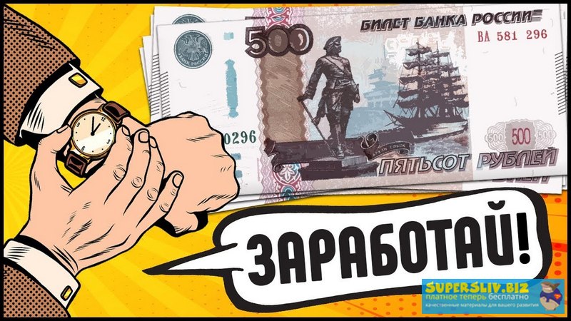Слив схем заработка на 16000 руб. слив курса