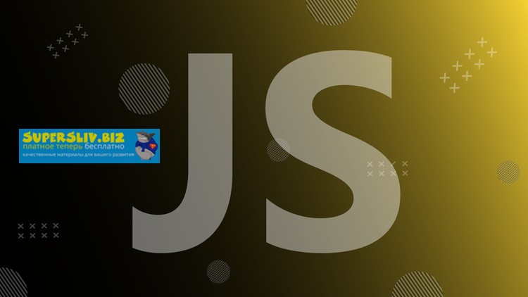 Udemy Denys Mescheryakov - Современный JavaScript с нуля на реальных проектах 2019 слив курса