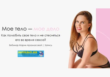 Маша Арзамасова Мое тело - мое дело 2019 слив