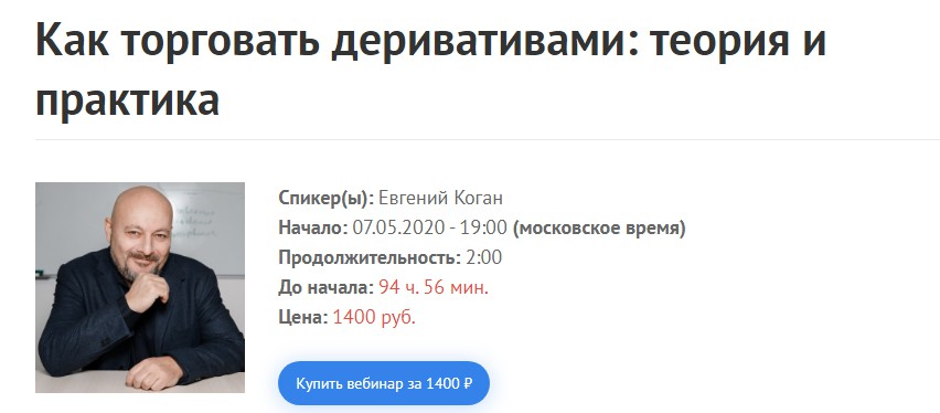 Евгений Коган Как торговать деривативами: теория и практика слив курса