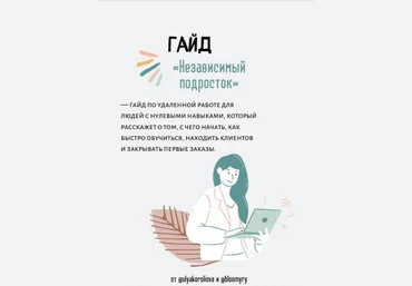 @ulyakoroliova и @bloomyry Гайд «независимый подросток» слив