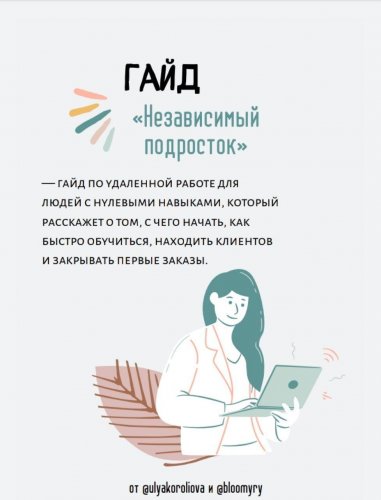 @ulyakoroliova и @bloomyry Гайд «независимый подросток» слив курса