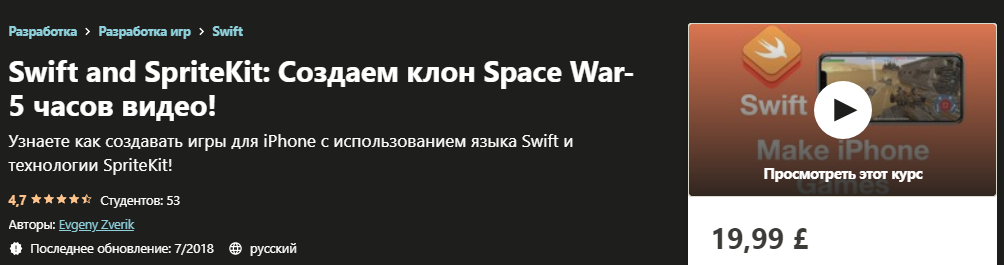 Udemy Evgeny Zverik - Swift and SpriteKit: Создаем клон Space War-5 часов видео! 2018 слив курса
