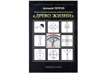Аркадий Петров Система упражнений по развитию способностей человека слив
