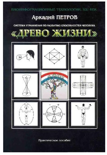 Аркадий Петров Система упражнений по развитию способностей человека слив курса
