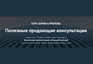 Юрий Курилов Программа «Полезные продающие сессии» 2021 скачать слив