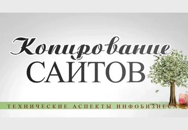 Сергей Базанов Бизнес на копировании сайтов 2024 слив