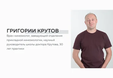 Григорий Крутов Школа доктора Крутова Инструментальная база кинезиолога 2024 слив