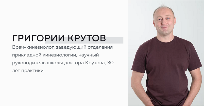 Григорий Крутов Школа доктора Крутова Инструментальная база кинезиолога 2024 слив курса