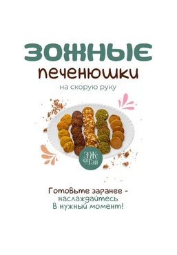 Сергей Леонов leonov_chef Зожные печенюшки на скорую руку. Тариф Самостоятельный 2025 слив