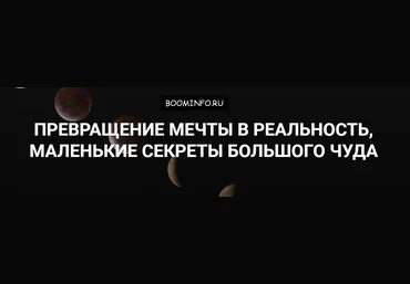 Превращение мечты в реальность,маленькие секреты большого чуда. Александр Ивчик слив