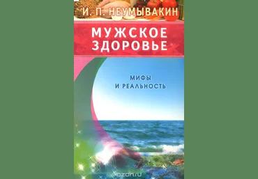 Мужское здоровье. Мифы и реальность - Неумывакин 2015 слив
