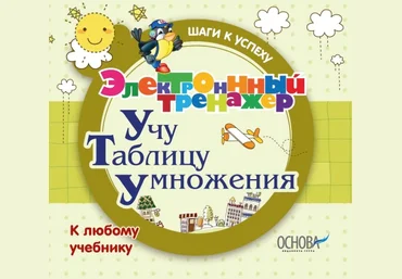 Электронный тренажёр. Учу таблицу умножения слив