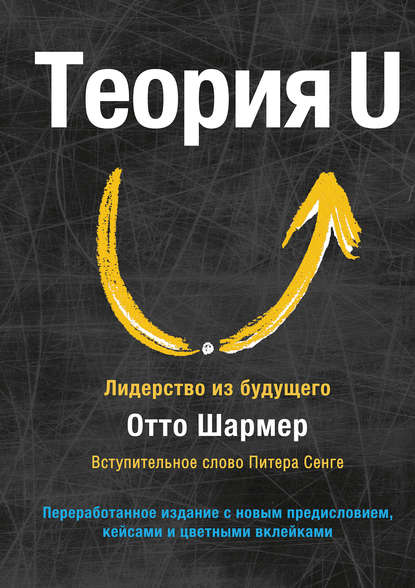 Отто Шармер Теория U. Лидерство из будущего 2018 слив курса
