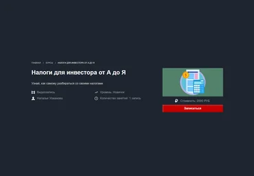 Наталья Усманова Налоги для инвестора от А до Я 2019 слив