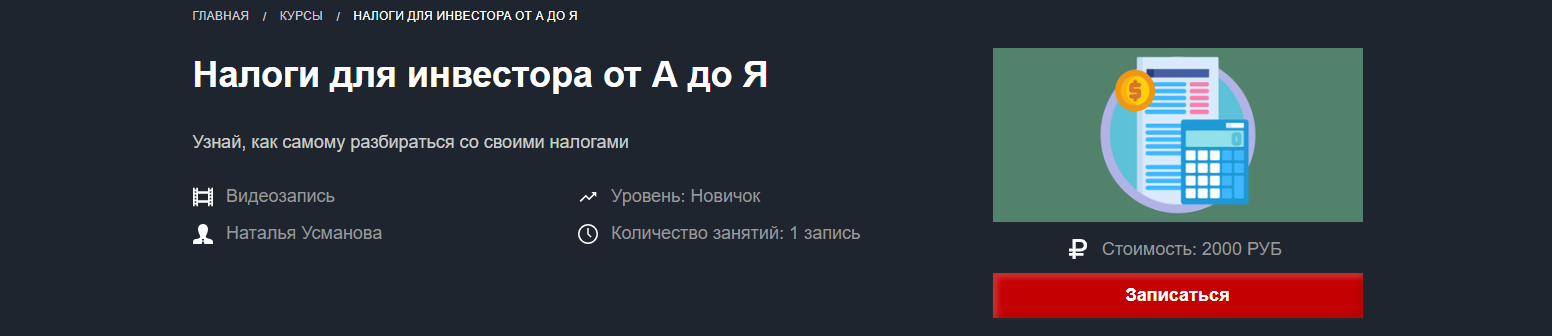 Наталья Усманова Налоги для инвестора от А до Я 2019 слив курса