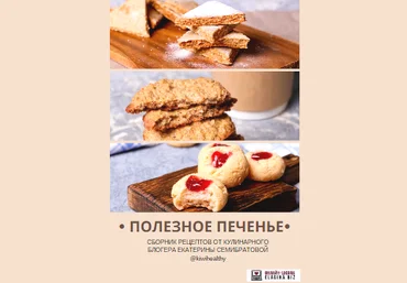 Екатерина Семибратова Полезное печенье 2019 скачать слив