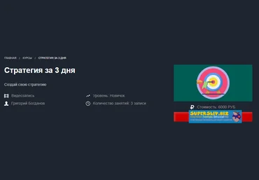 Красный Циркуль Григорий Богданов - Стратегия за 3 дня 2019 слив